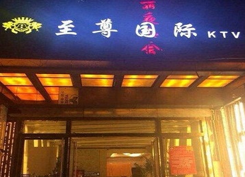 陵城哪个KTV少爷男模妹子服务好-至尊国际KTV消费价格服务点评