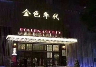 陵城KTV陪唱男公关哪家最便宜-金色年代KTV便宜消费点评