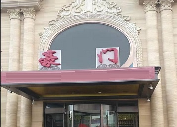 陵城哪个KTV少爷最好玩-豪门国际KTV消费少爷服务点评